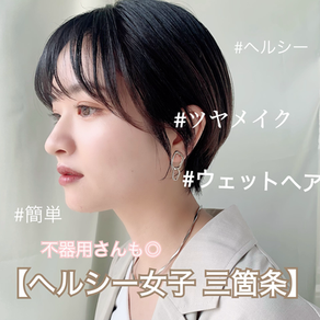 【佐々木】必見!ヘルシーな女性になるための三箇条!!!