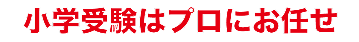 小学受験はプロにお任せ.gif