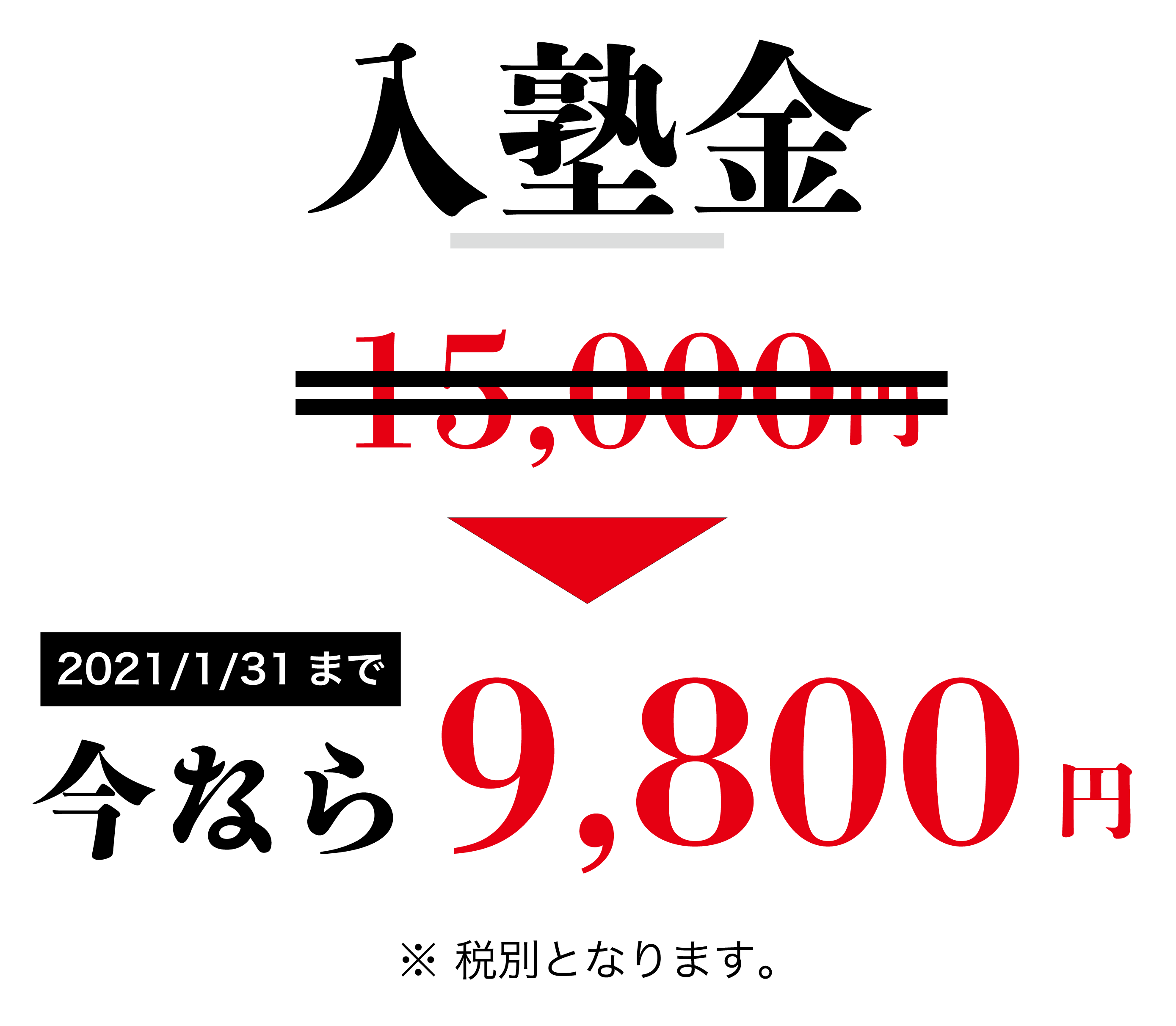 入塾金9800円.gif