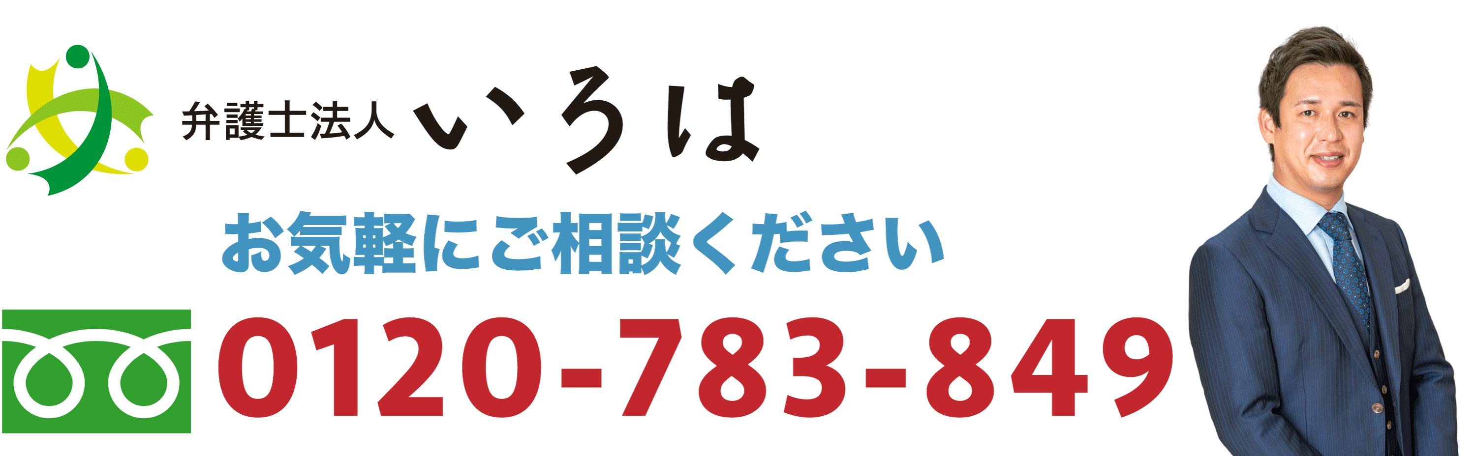 大阪の交通事故弁護士による無料相談 オススメ 法律事務所 弁護士法人いろは
