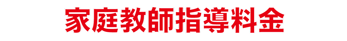 家庭教師指導料金.gif
