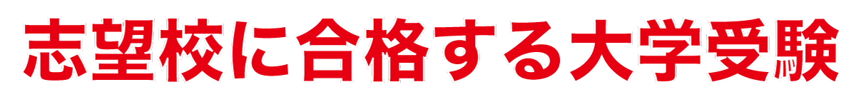 志望校に合格する大学受験.gif