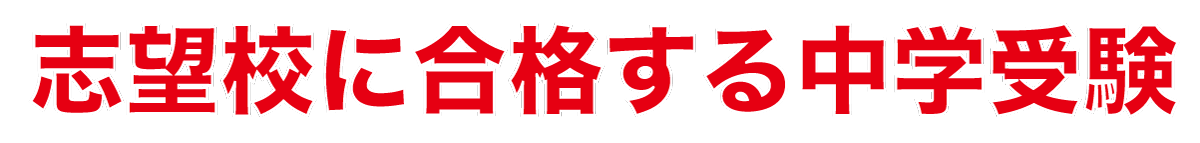 志望校に合格する中学受験.gif