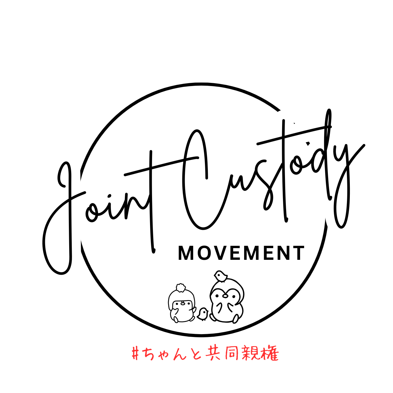 執筆者の写真: 共同親権運動