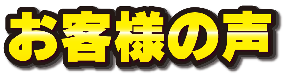 お客様の声.gif