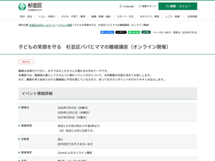 杉並区、共同親権含む「パパとママの離婚講座」をオンライン開催