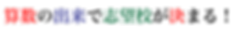 算数の出来で志望校が決まる!.png
