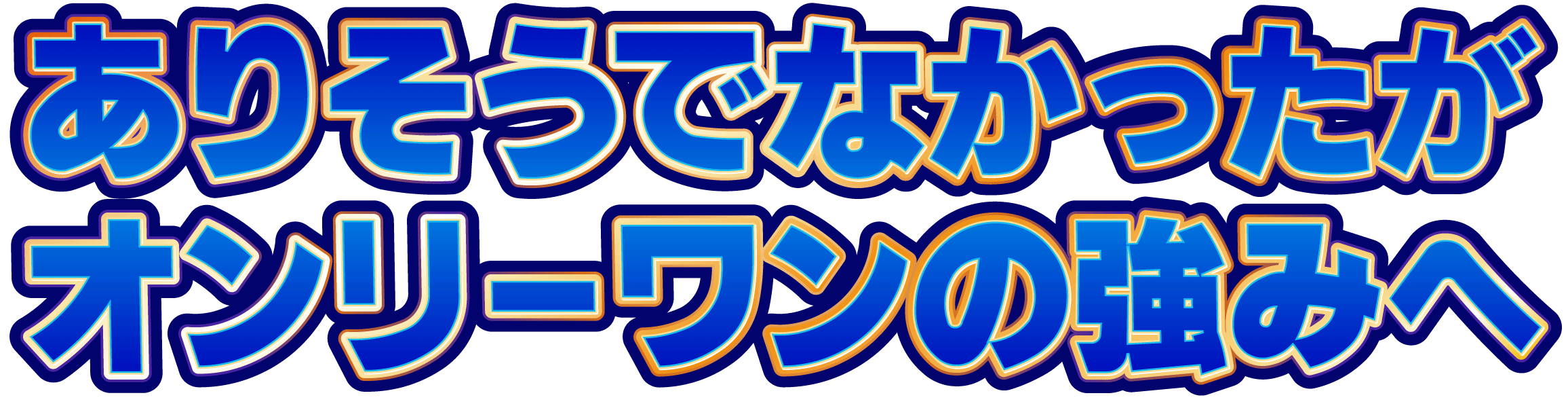 ありそうでなかったが-オンリーワンの強みへ.gif