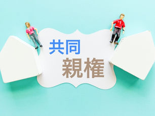 共同親権