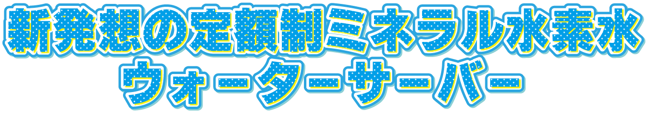 新発想の定額制ミネラル水素水-ウォーターサーバー.gif