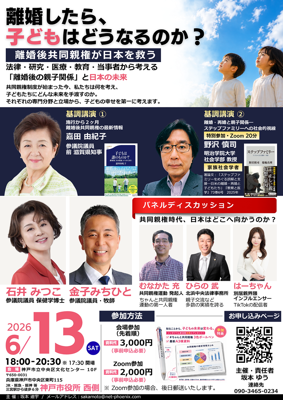 20260613_離婚したら子どもはどうなるのかシンポジウム離婚後共同親権が日本を救う20260613.png