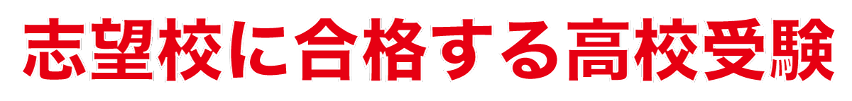 志望校に合格する高校受験.gif