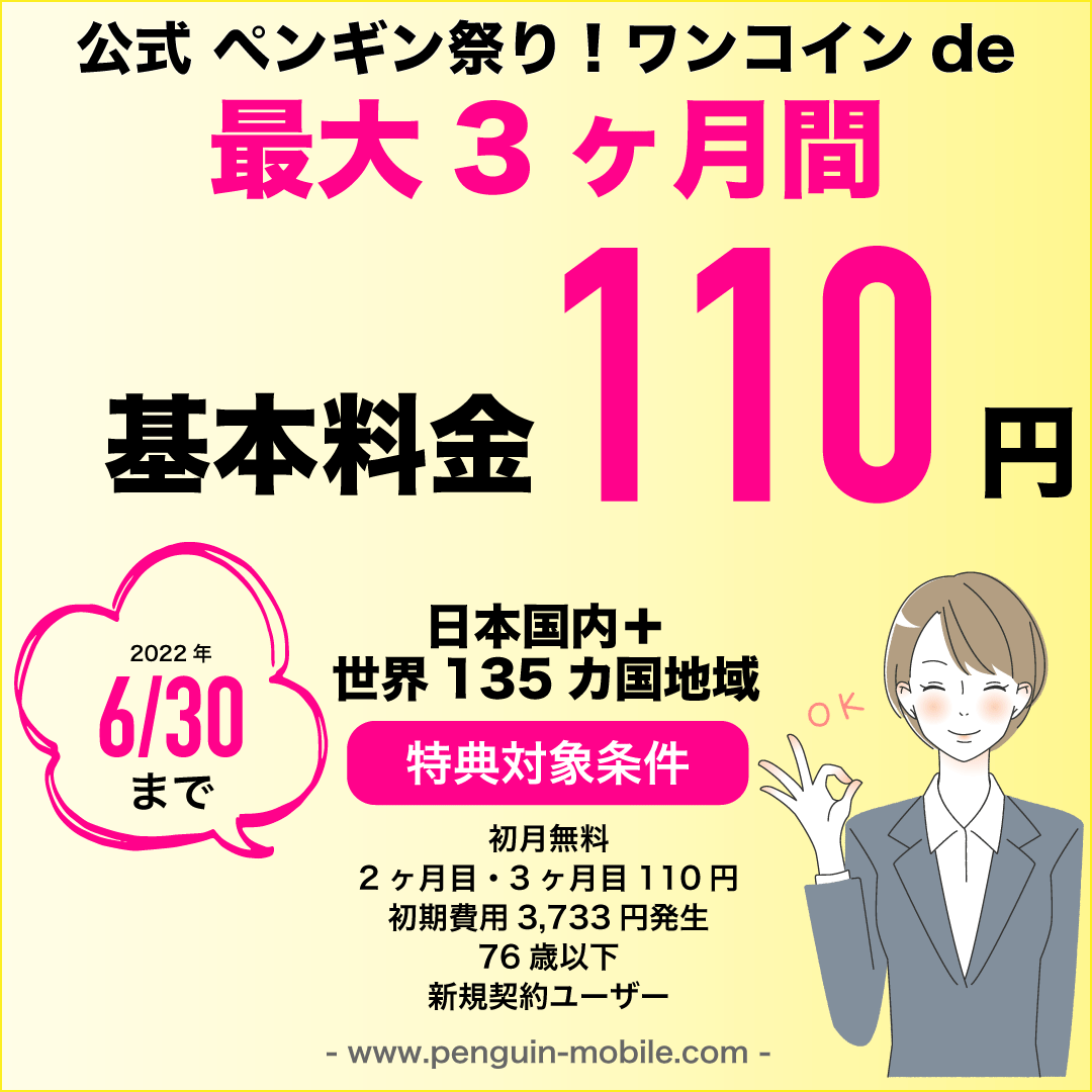 世界Wi-Fi公式-ペンギン祭り!ワンコインde.gif