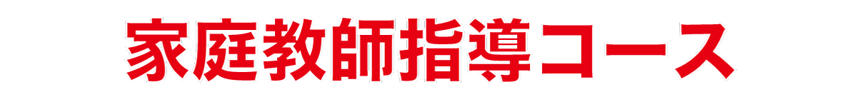 家庭教師指導コース.gif