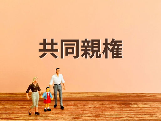共同親権