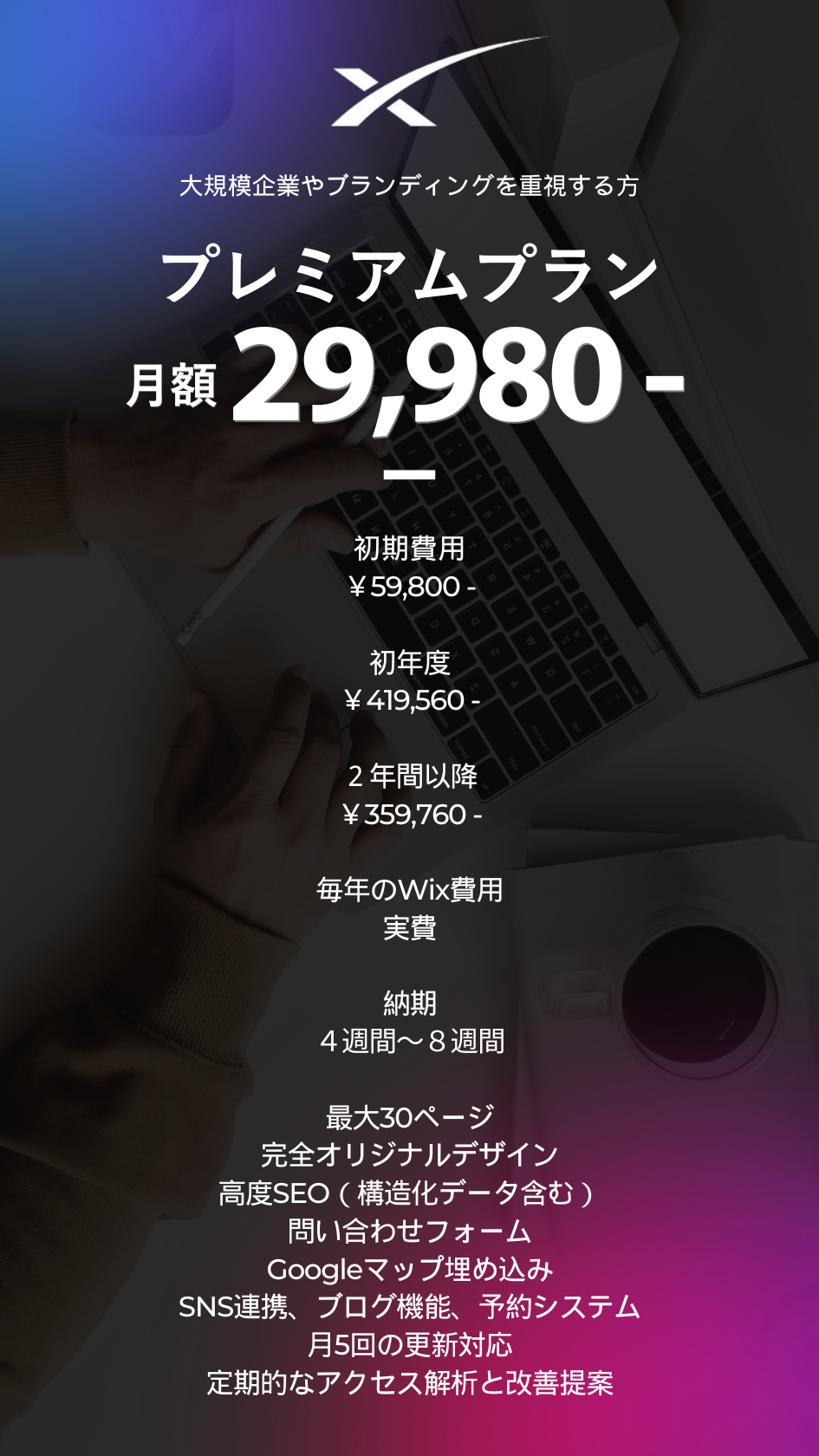 プレミアムプラン_ホームページ作成料金.png