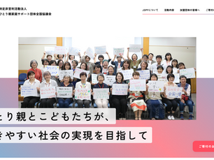 「養育費についてのみのパンフがほしい」ひとり親家庭サポート団体全国協議会、共同養育計画書を否定