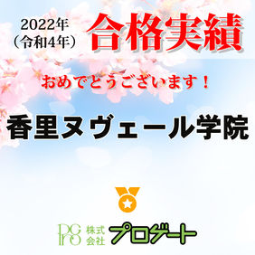 香里ヌヴェール学院.jpeg
