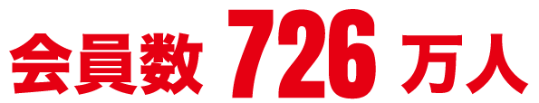会員数726万人.gif