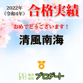 清風南海中学校