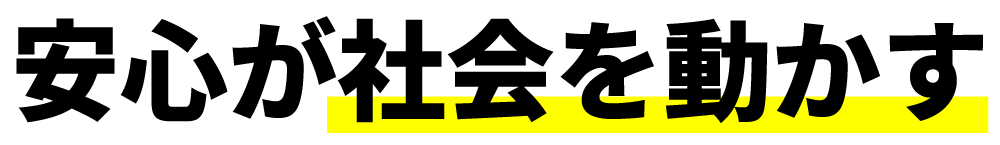 安心が社会を動かす.gif