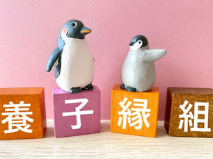 養子縁組