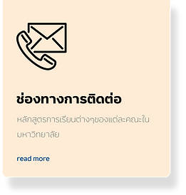 ช่องทางการติดต่อ.png