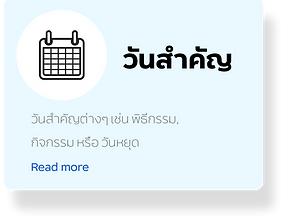 วันสำคัญ.png