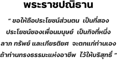 พระราชปณิทาน.png