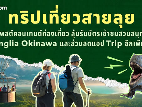 Trip Moments ดึงครีเอเตอร์เอเชียสัมผัสก่อนใครPre-Opening สวนสนุก Junglia Okinawa