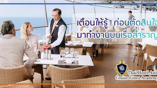 เตือนให้รู้ ! ก่อนตัดสินใจมาทำงานบนเรือสำราญ