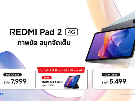 เสียวหมี่ ประเทศไทย วางจำหน่าย Redmi Pad 2 4G อย่างเป็นทางการ ในราคาเริ่มต้น 5,499 บาท