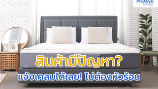 ที่นอนมีปัญหา แจ้งเคลมได้เลย! ไม่ต้องหัวร้อน