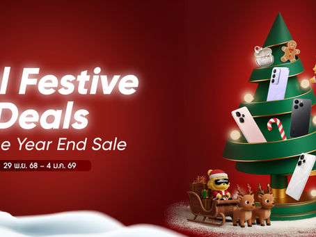 ช้อปมันส์รับปีใหม่! realme เปิดแคมเปญส่งท้ายปี “real Festive Deals – Year End Sale” จัดโปรแรงส่งท้ายปี พร้อมของขวัญสุดคุ้มให้ทุกการช้อปตั้งแต่ 29 พ.ย. 68 – 4 ม.ค. 69