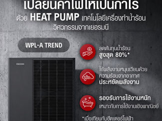 “สตีเบล เอลทรอน” รุกตลาดอาคารสีเขียว เปิดตัวฮีทปั๊มรุ่น "WPL-A Trend" เพื่อธุรกิจโรงแรม-อสังหาริมทรัพย์ เซฟต้นทุนพลังงานสูงสุด 80%