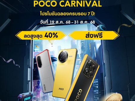 POCO กลับมาพร้อมการฉลองครั้งยิ่งใหญ่อีกครั้ง กับเทศกาล POCO Carnival 2025 ชูจุดเด่นด้วยนวัตกรรมใหม่ใน POCO F7 Ultra, POCO F7 Pro, POCO X7 Pro และ POCO M7 พร้อมกิจกรรมเฉลิมฉลองอีกมากมายสำหรับแฟนๆ