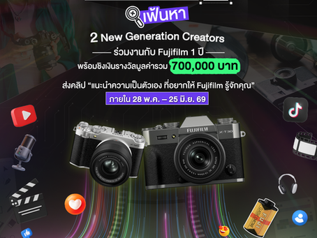 ฟูจิฟิล์ม เปิดแคมเปญ “FUJIFILM X-Creator Season 2” เฟ้นหา 2 สุดยอดครีเอเตอร์รุ่นใหม่ ภายใต้คอนเซปต์ Capture Your Story, Link Your Creation ชิงรางวัลรวมกว่า 7 แสนบาท