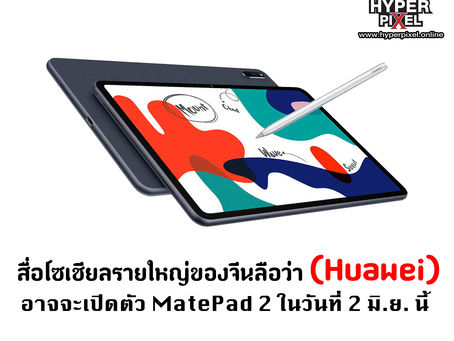 สื่อโซเชียลรายใหญ่ของจีนลือว่า Huawei อาจจะเปิดตัว MatePad 2 ในวันที่ 2 มิ.ย. นี้