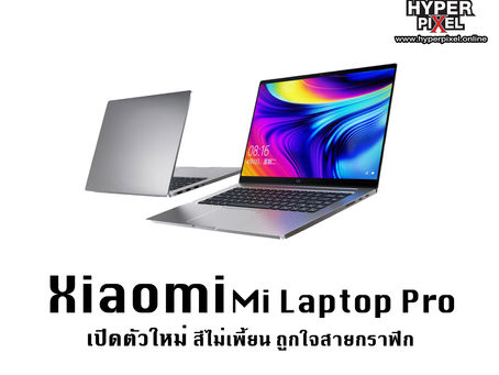 Xiaomi Mi Laptop Pro เปิดตัวใหม่ สีไม่เพี้ยน ถูกใจสายกราฟิก