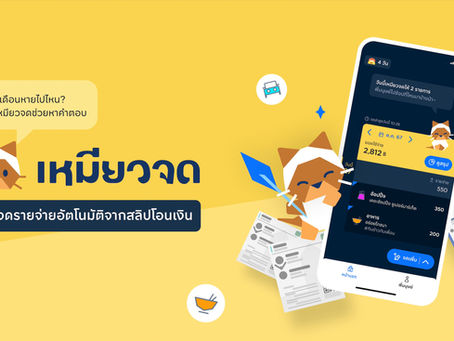 เงินเข้าแล้วไปไหนหมด! KBTG ส่ง 'เหมียวจด' ฟินเทคไทยจากอินไซต์จริงชวนคนไทยรู้ทันรายจ่าย ตอบโจทย์คนยุคใหม่ใช้เทคช่วยสร้างวินัยทางการเงิน