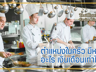 ตำแหน่งของงานในครัว มีอะไรบ้าง ได้เงินเดือนเท่าไหร่