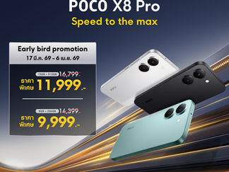 POCO เปิดตัวสมาร์ทโฟน POCO X8 Pro Series รุ่นใหม่ล่าสุด ที่จะมายกระดับประสิทธิภาพยุคใหม่ให้ถึงขีดสุด ในราคาเริ่มต้นเพียง 9,999 บาท 