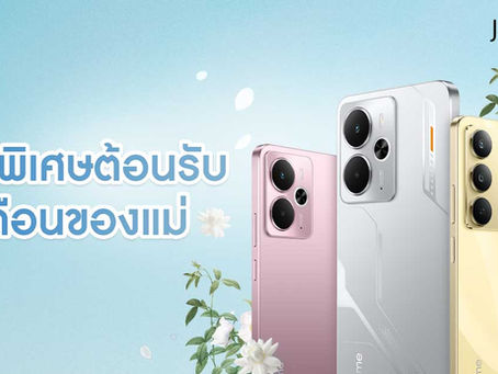 realme ชวนบอกรักแม่ให้ดัง! กับโปรวันแม่ที่รวมทั้งดีลเด็ดและของขวัญที่แม่ต้องหลงรัก ตลอดเดือนสิงหาคม