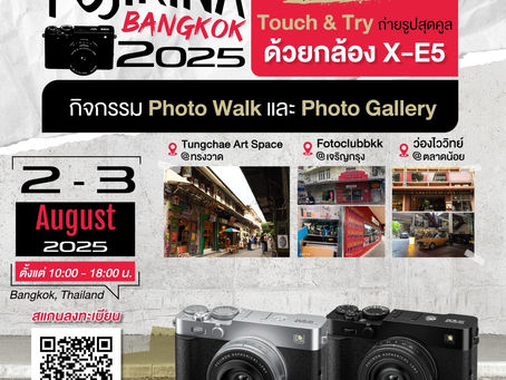 ฟูจิฟิล์ม เตรียมจัดอีเวนต์ “Fujikina Bangkok 2025”
วันที่ 2-3 สิงหาคมนี้ ชวนสัมผัส X-E5 กล้องสวยคลาสสิกกับสเปกสุดเทพ พร้อมบุก 3 ย่าน
สุดฮิป “ทรงวาด-เจริญกรุง-ตลาดน้อย”