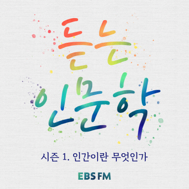 듣는인문학.png