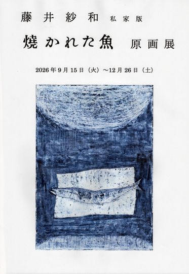 藤井紗和 私家版「燒かれた魚」原画展