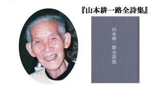 第18回受賞 山本耕一路『山本耕一路全詩集』