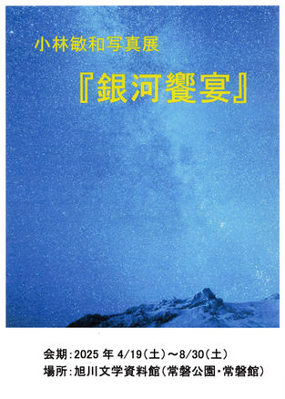 ミニ展示 「小林敏和写真展『銀河饗宴』」
