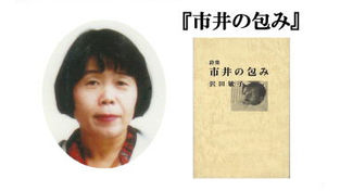第10回受賞 沢田敏子『市井の包み』