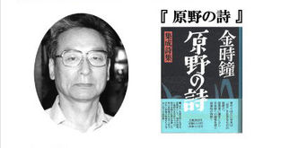 第25回受賞(特別賞) 金時鐘『原野の詩』